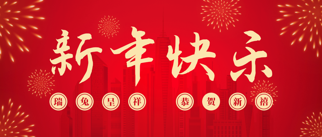 bjl平台祝您新年快乐！